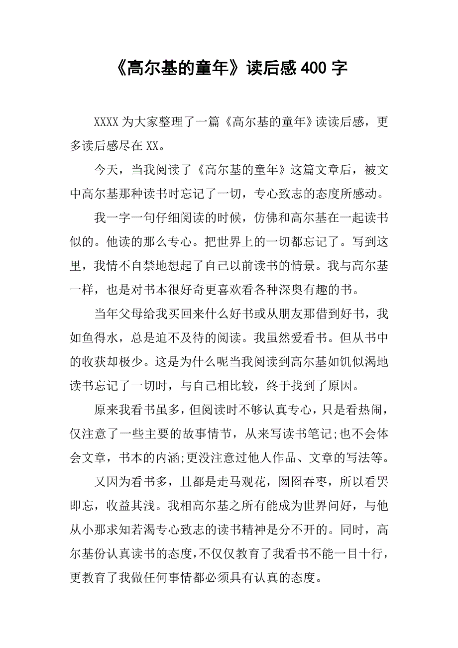 《高尔基的童年》读后感400字.doc_第1页