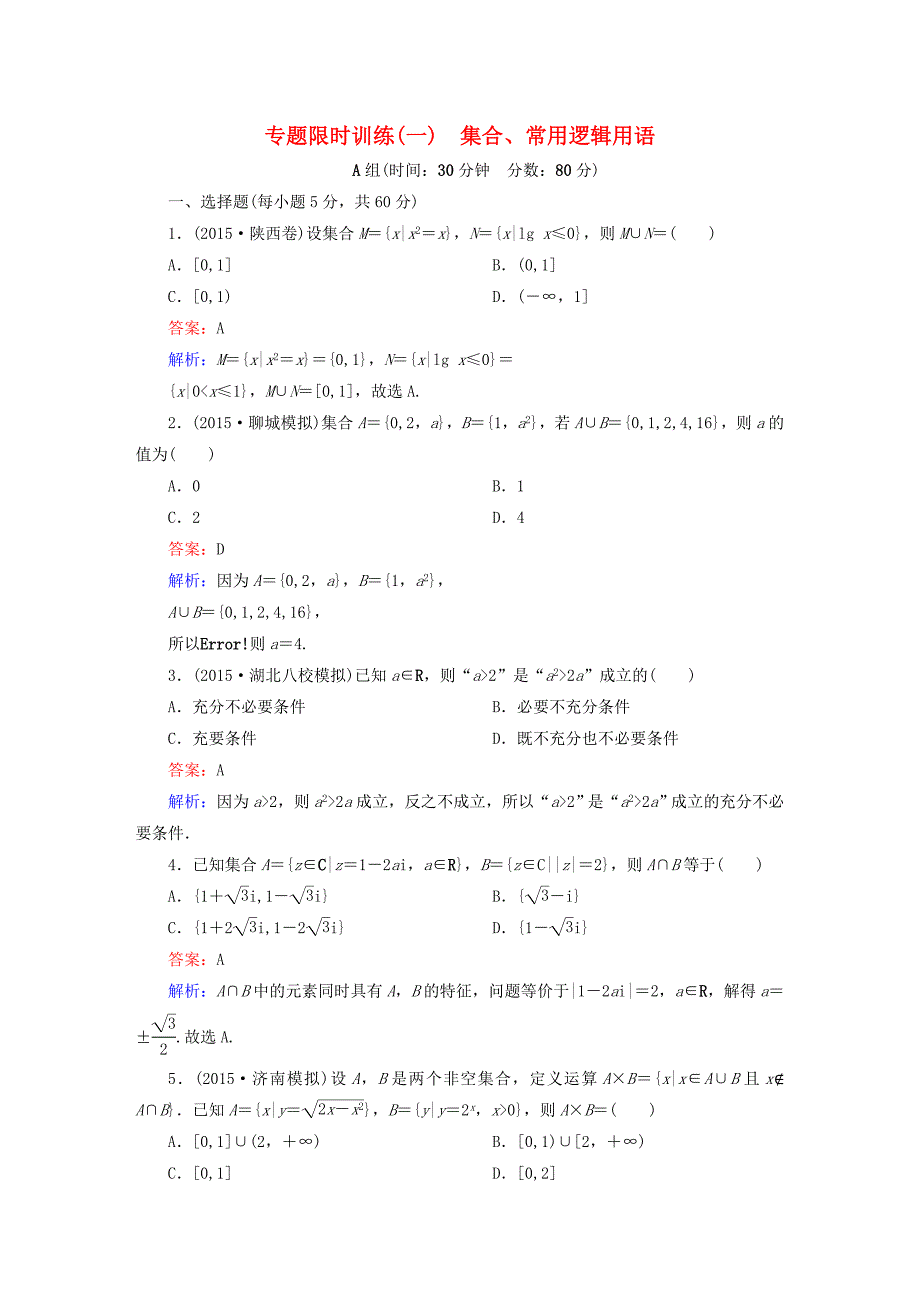 2016高考数学二轮专题复习 专题突破篇 专题一 集合、常用逻辑用语、不等式、函数与导数专题限时训练1 文_第1页