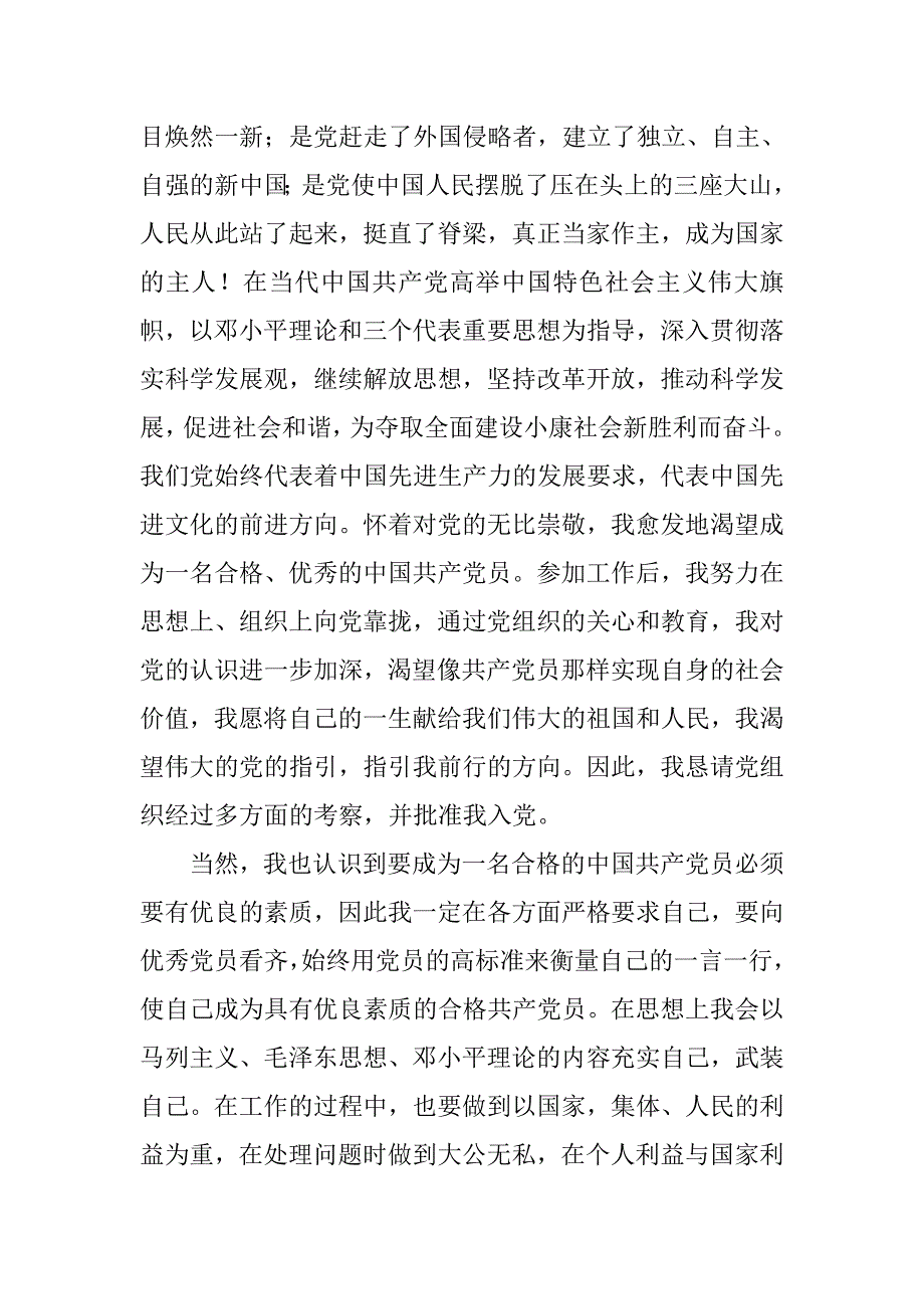 xx普通职员入党申请书.doc_第2页