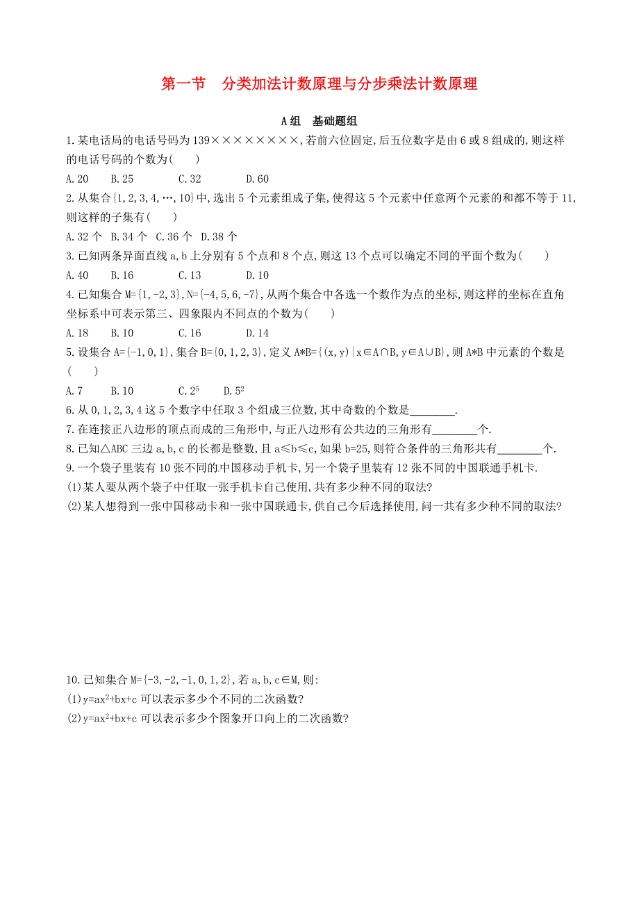 2018届高三数学一轮复习 第十章 计数原理与概率、随机变量及其分布 第一节 分类加法计数原理与分步乘法计数原理夯基提能作业本 理_第1页