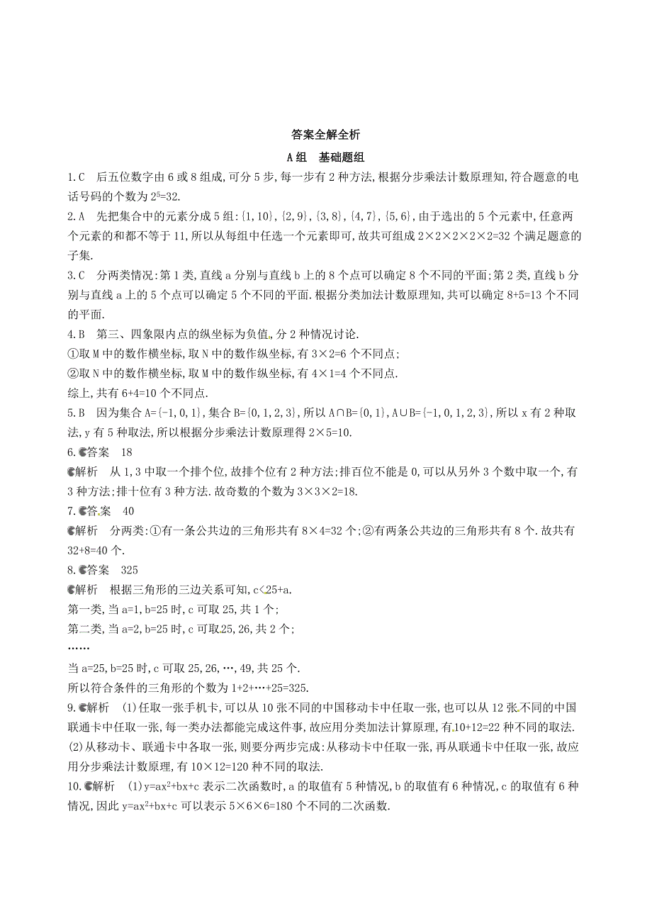 2018届高三数学一轮复习 第十章 计数原理与概率、随机变量及其分布 第一节 分类加法计数原理与分步乘法计数原理夯基提能作业本 理_第3页