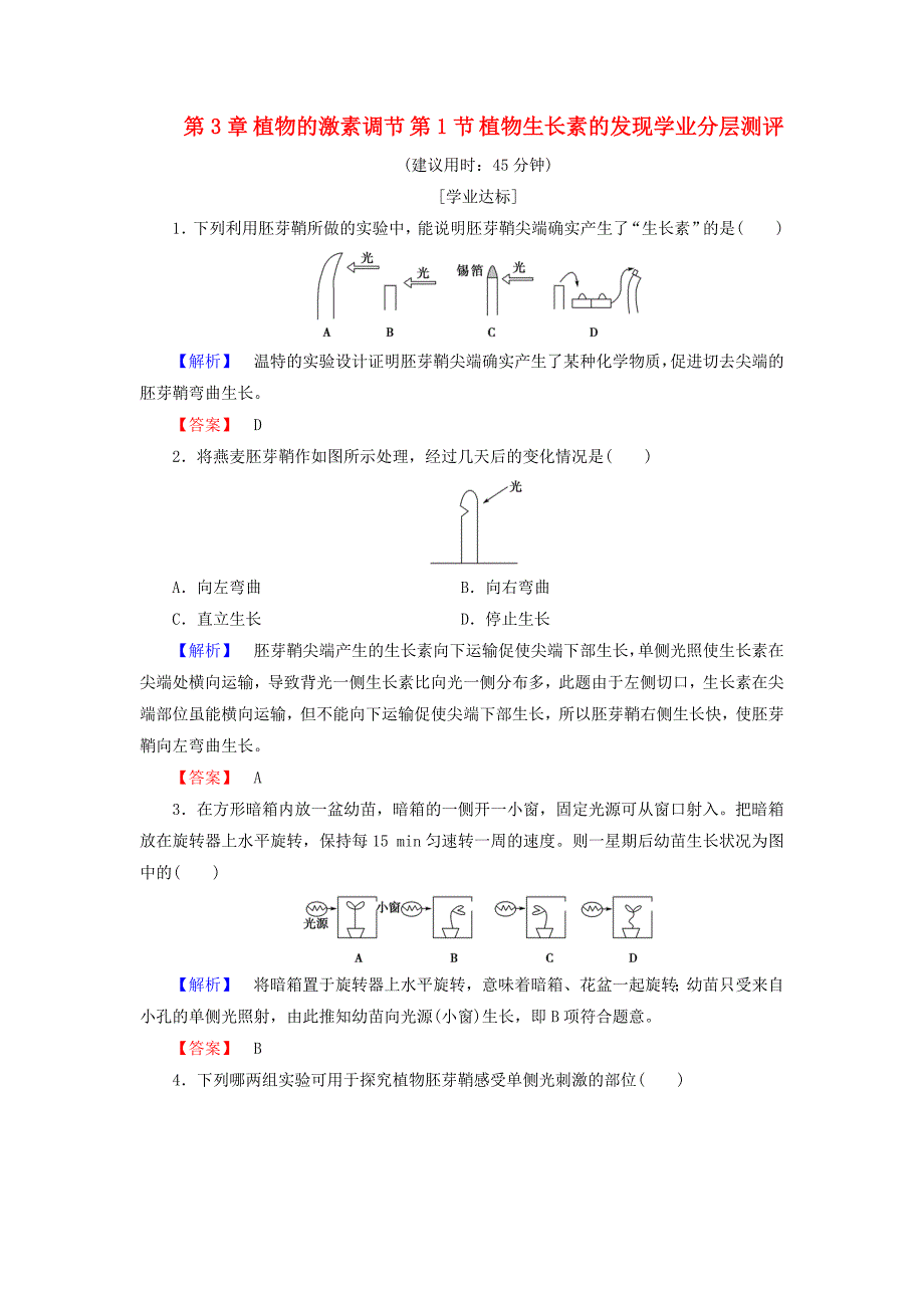 2016-2017学年高中生物第3章植物的激素调节第1节植物生长素的发现学业分层测评新人教版必修_第1页