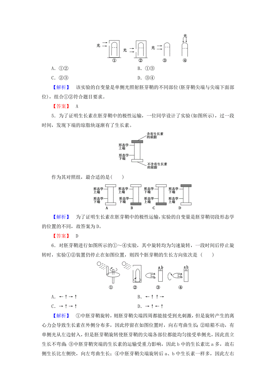 2016-2017学年高中生物第3章植物的激素调节第1节植物生长素的发现学业分层测评新人教版必修_第2页