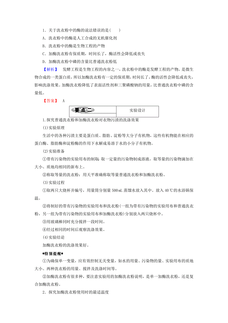 20162017版高中生物第2部分酶的应用实验5加酶洗衣粉的使用条件和效果教案浙科版选修_第4页