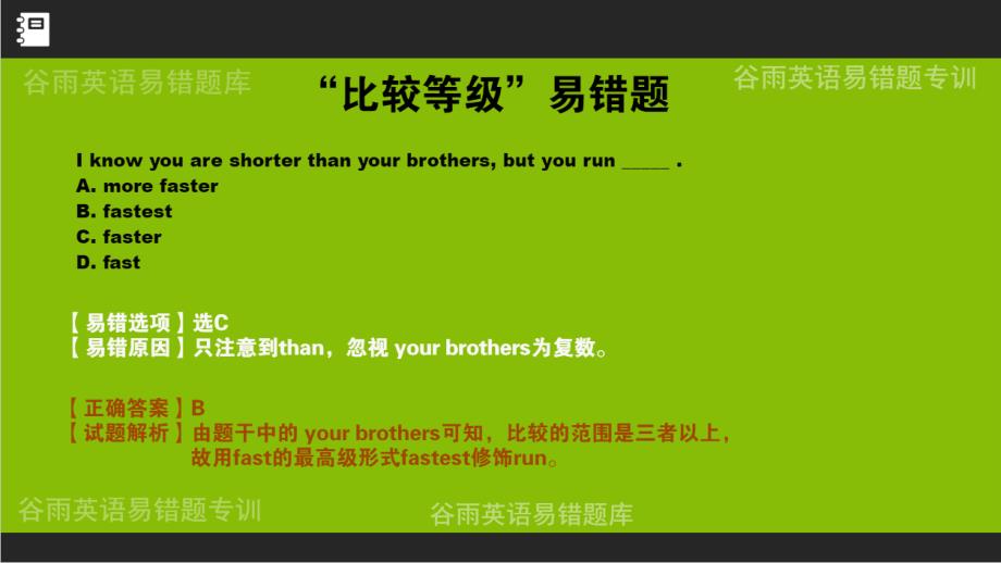 八上英语各单元易错题加解析八年级上册英语第八单元易错题_第1页