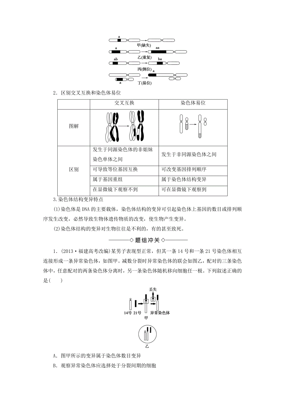 高中生物第1单元遗传与变异的细胞学基础第2章染色体变异对性状的影响第2节染色体结构变异对性状的影响学案中图版必修2_第3页