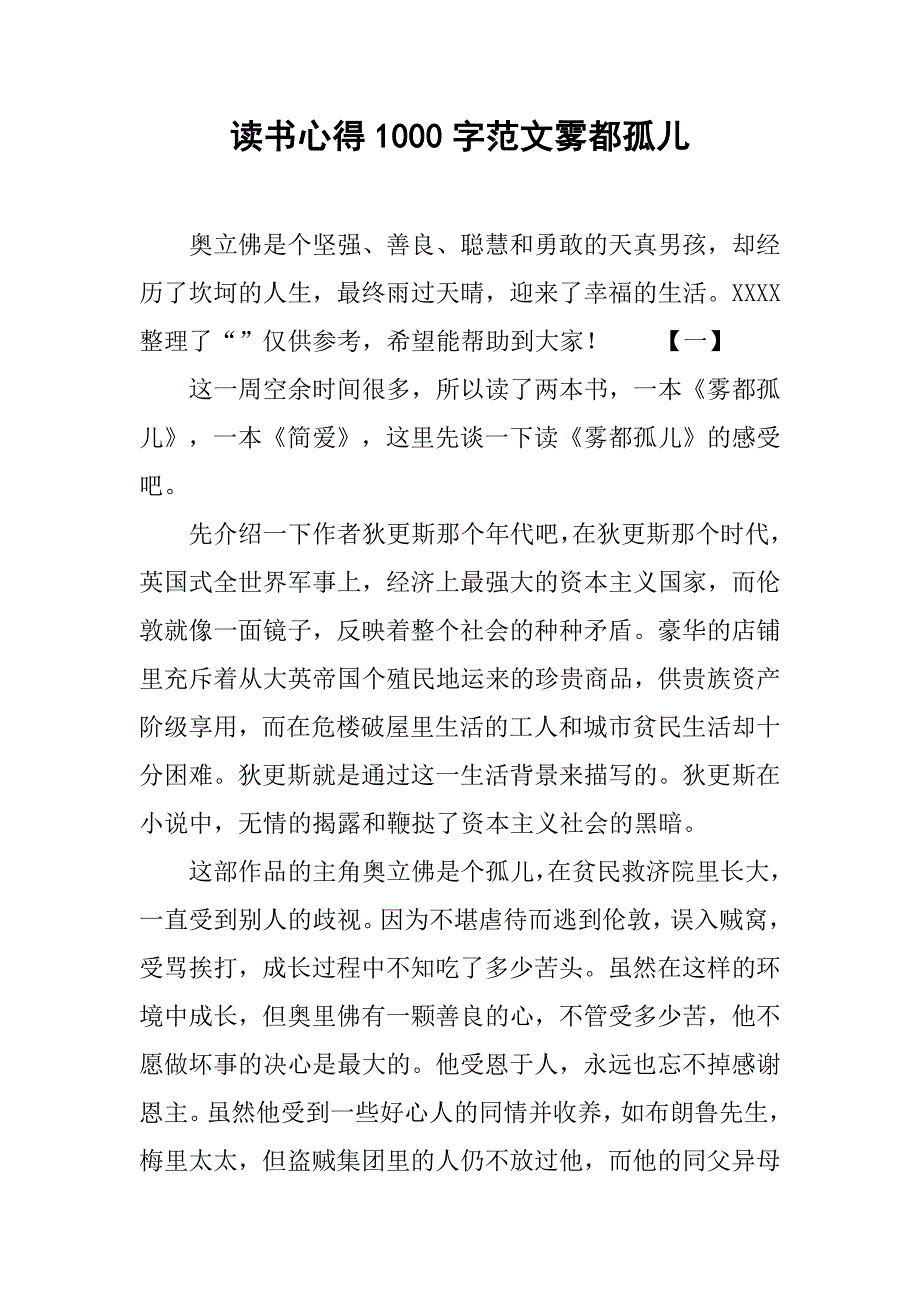 读书心得1000字范文雾都孤儿_第1页