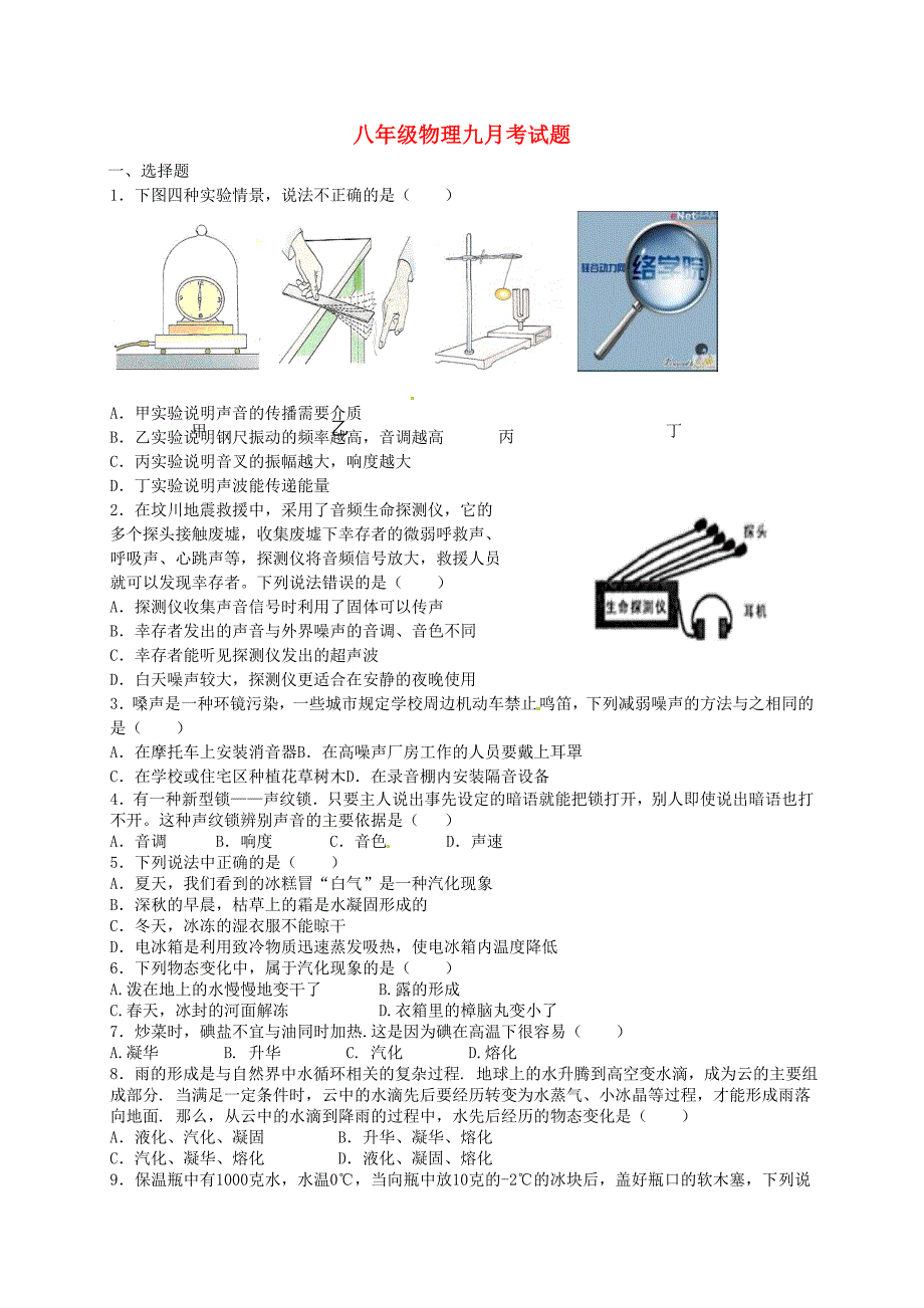 江苏省盐城市大丰市万盈第二中学2014-2015学年八年级物理上学期9月考试试题 苏科版_第1页