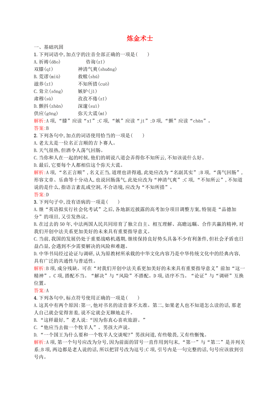 2015-2016学年高中语文 3.2 炼金术士同步训练（含解析）新人教版《外国小说欣赏》_第1页