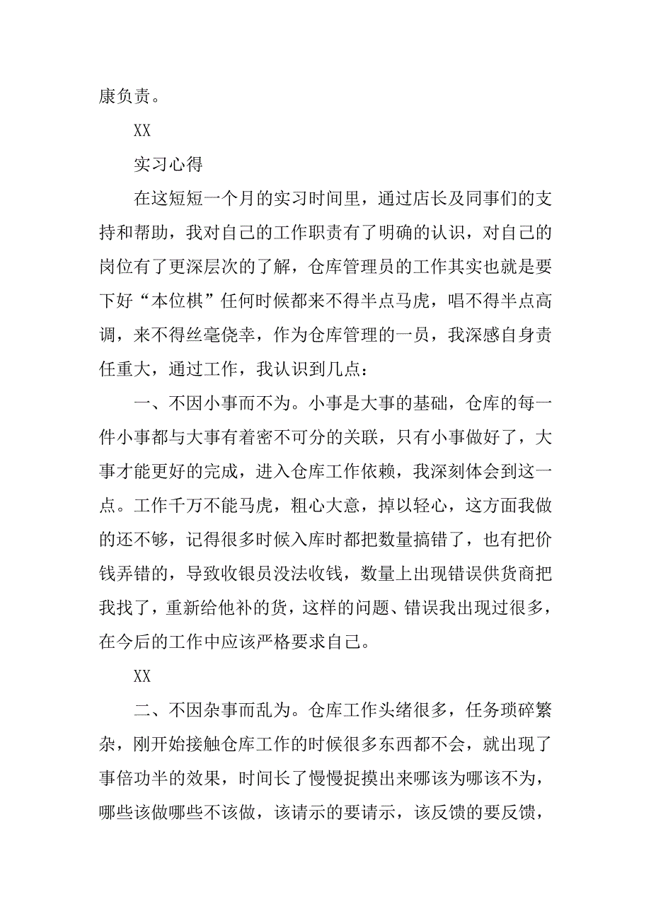 仓管实习报告3000字.doc_第4页