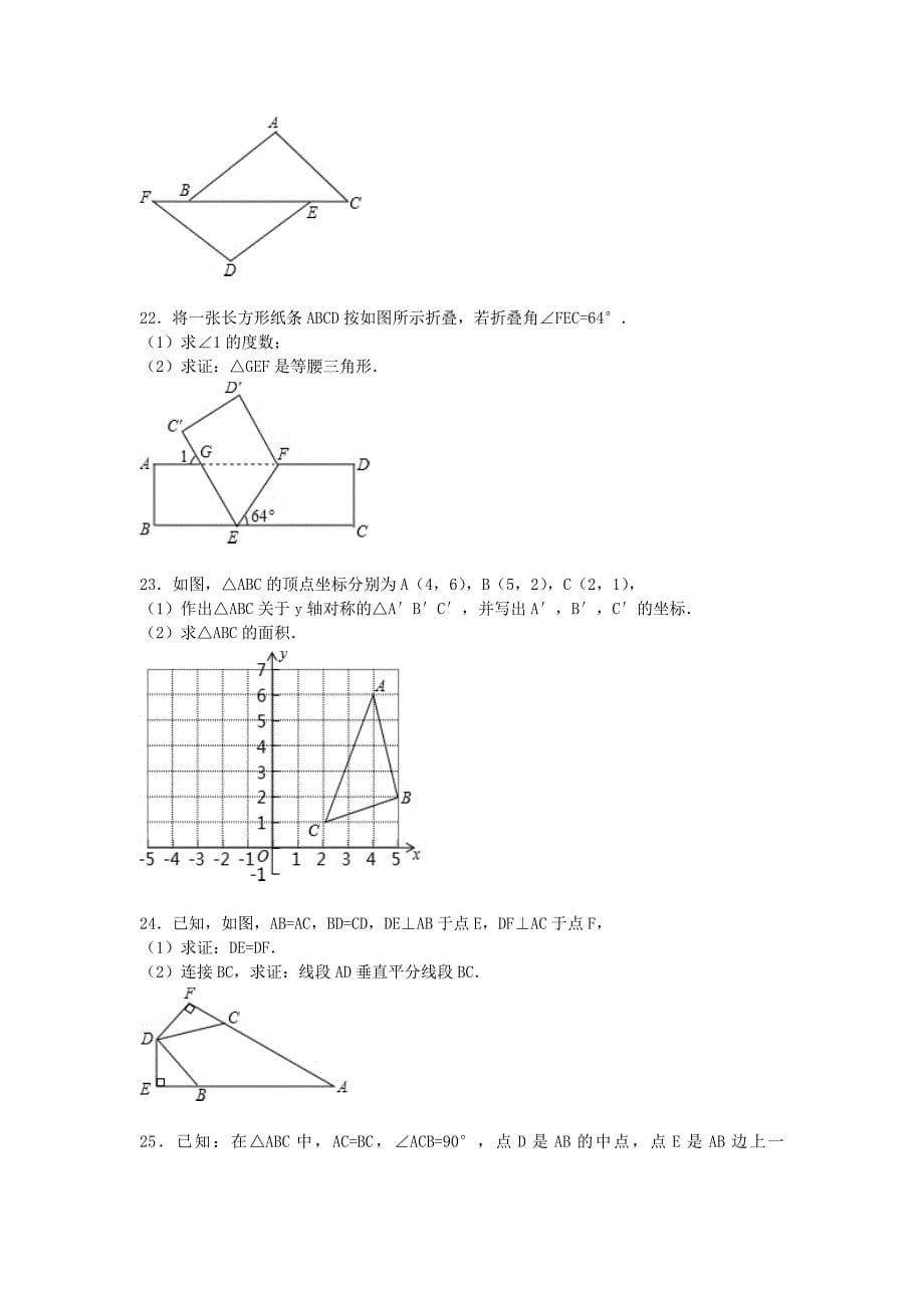 山东省滨州市无棣县常家学校等联考2015-2016学年八年级数学上学期期中试题（含解析)_第5页