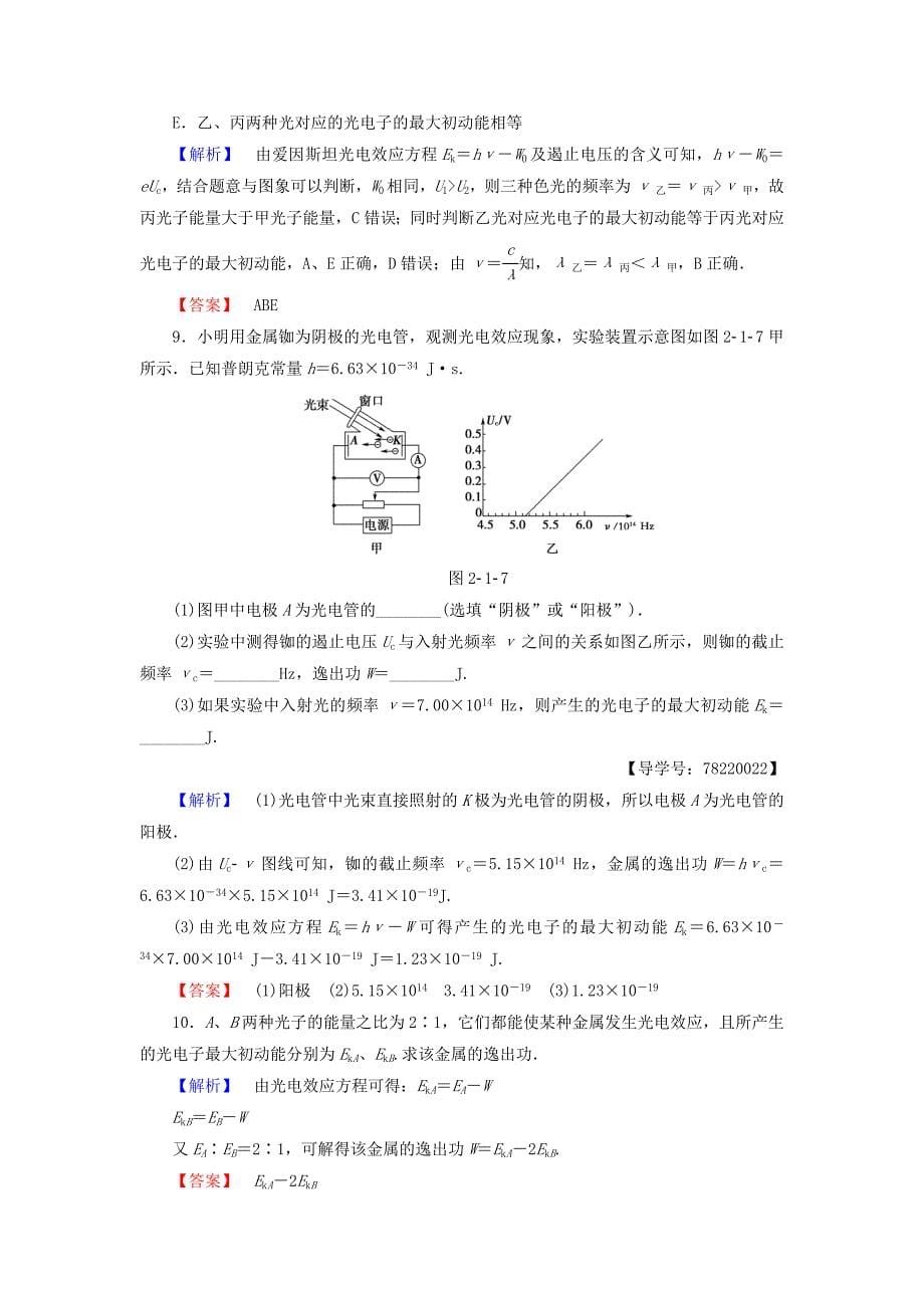 2016-2017学年高中物理第2章波粒二象性第1节光电效应第2节光子学业分层测评粤教版选修_第5页