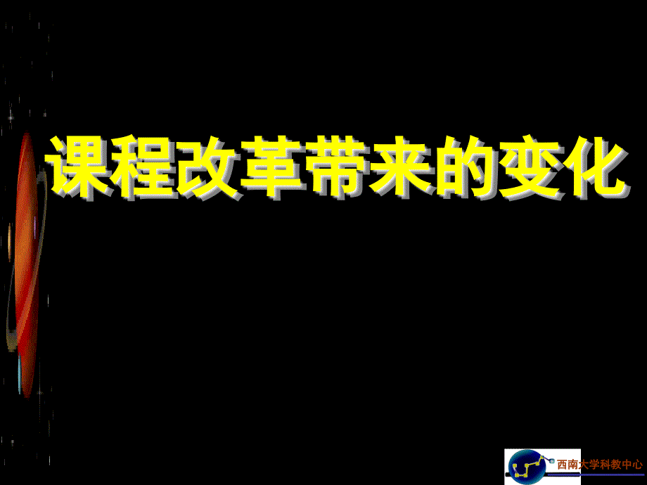 2012,5,初中物理课标解读_第3页