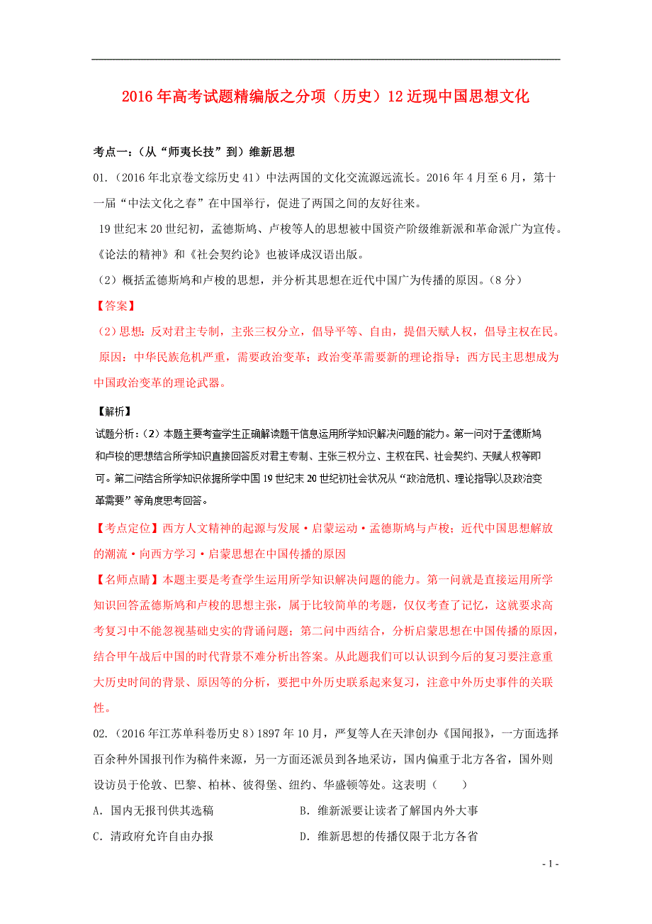 2016年高考历史真题分类汇编专题12近现中国思想文化_第1页