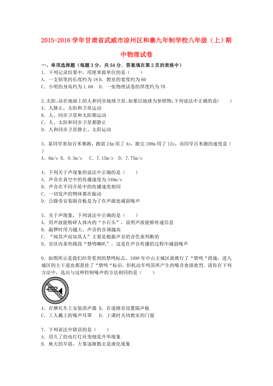 甘肃省武威市凉州区和寨九年制学校2015-2016学年八年级物理上学期期中试题（含解析) 新人教版_第1页