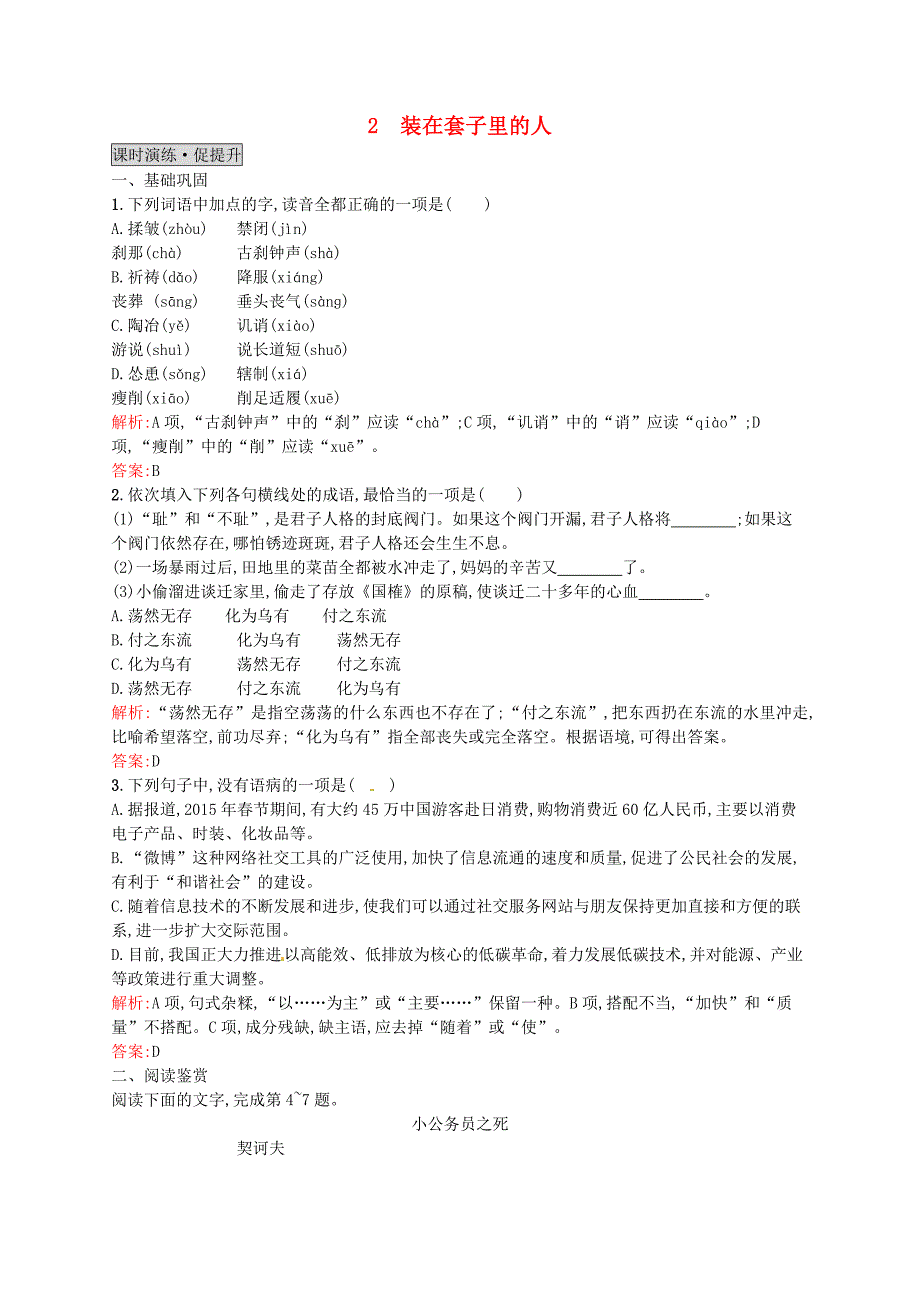 2015-2016学年高中语文 2装在套子里的人同步练习 新人教版必修5_第1页