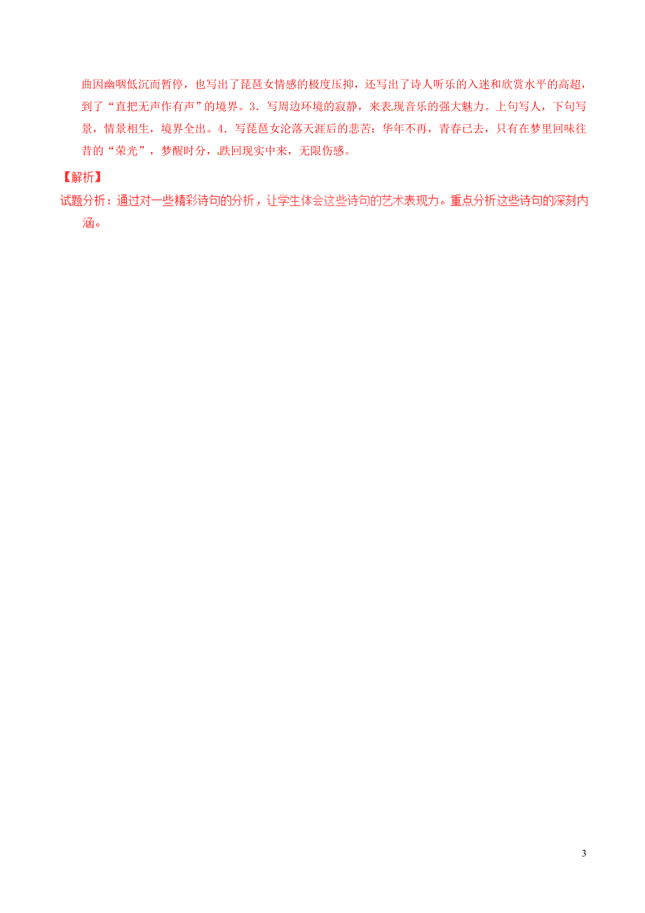 2016-2017学年高中语文专题06琵琶行讲基础版含解析新人教版必修_第3页