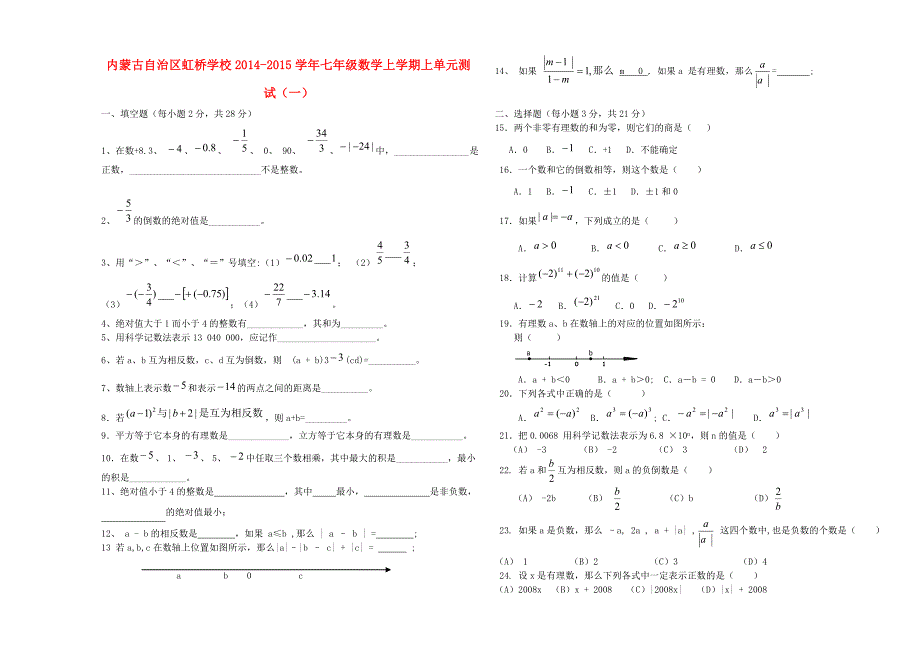 内蒙古自治区虹桥学校2014-2015学年七年级数学上学期单元综合测试（一)_第1页