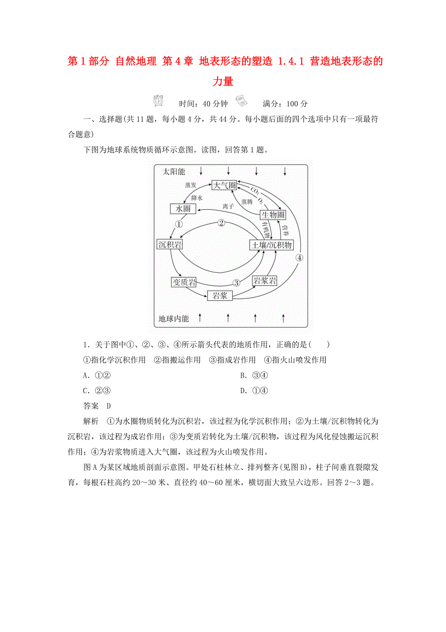 2018版高考地理一轮总复习第1部分自然地理第4章地表形态的塑造1.4.1营造地表形态的力量限时规范特训新人教版_第1页