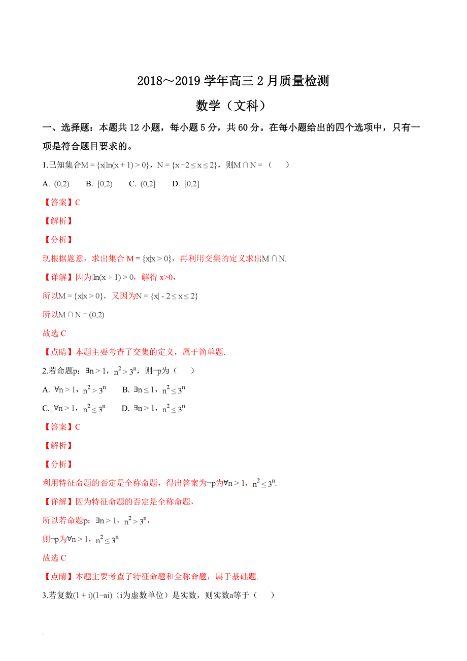 河南省九师联盟2019届高三2月质量检测数学文试题（解析版）_第1页