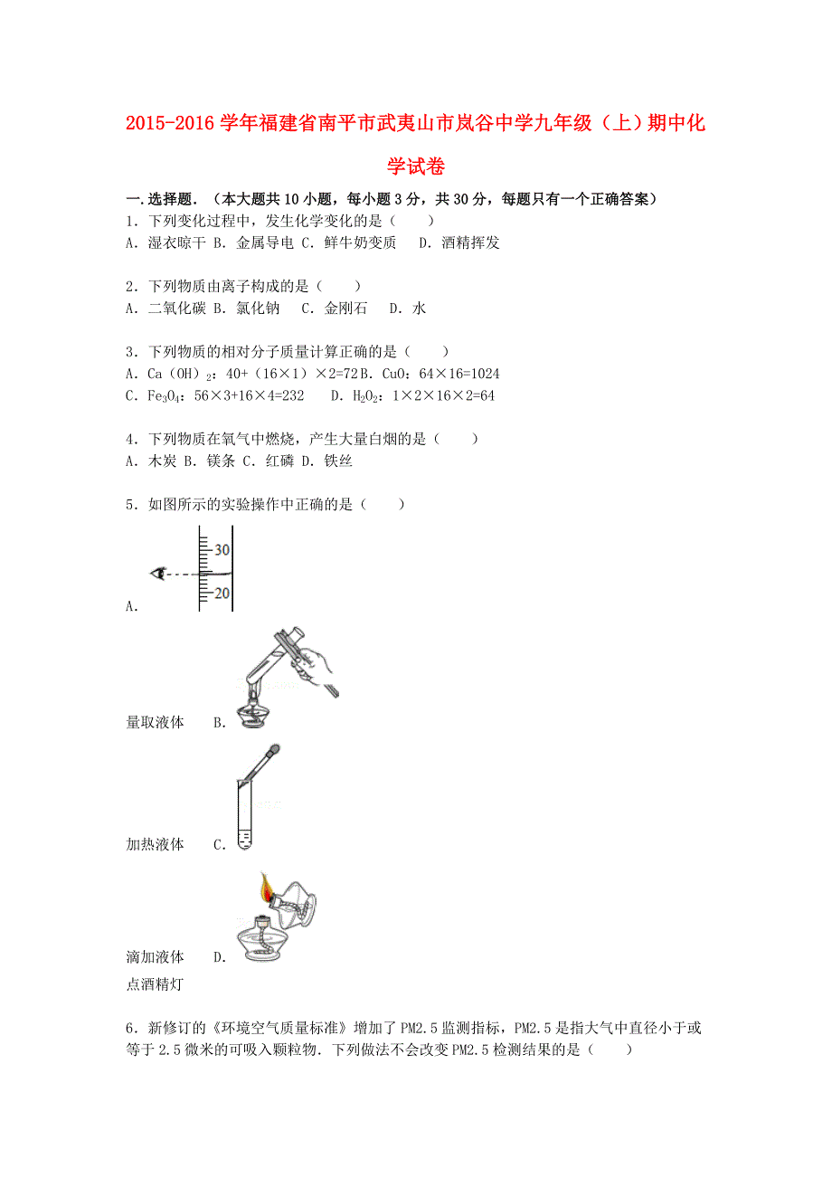 福建省南平市武夷山市岚谷中学2015-2016学年九年级化学上学期期中试题（含解析) 新人教版_第1页