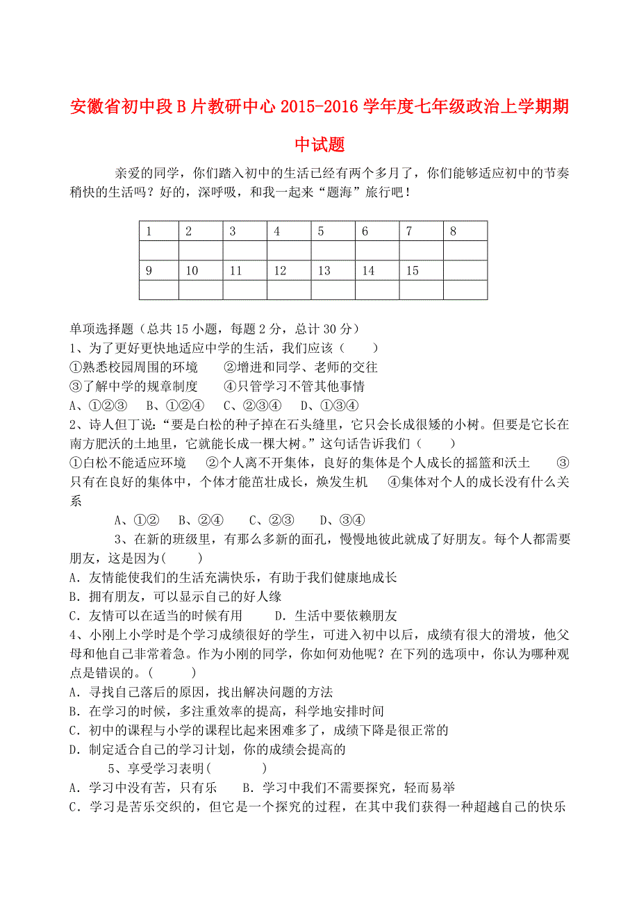 安徽省宁国市初中段b片教研中心2015-2016学年度七年级政治上学期期中试题 新人教版_第1页