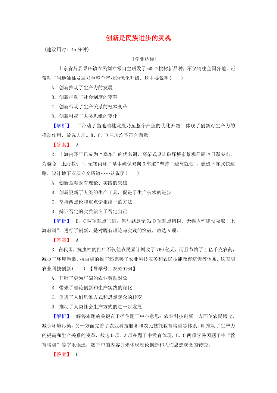 2016-2017学年高中政治第3单元思想方法与创新意识第10课创新意识与社会进步第2框创新是民族进步的灵魂学业分层测评新人教版必修_第1页