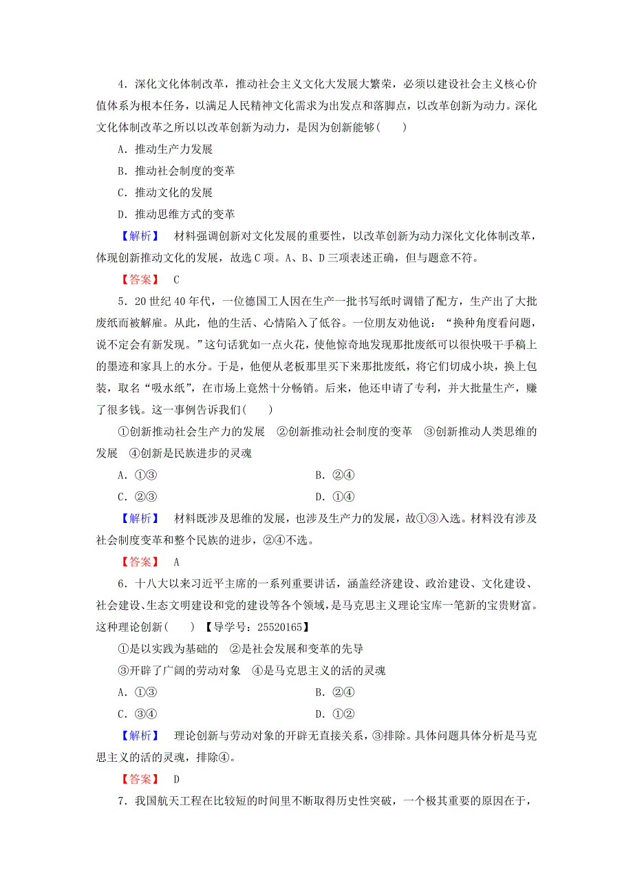 2016-2017学年高中政治第3单元思想方法与创新意识第10课创新意识与社会进步第2框创新是民族进步的灵魂学业分层测评新人教版必修_第2页