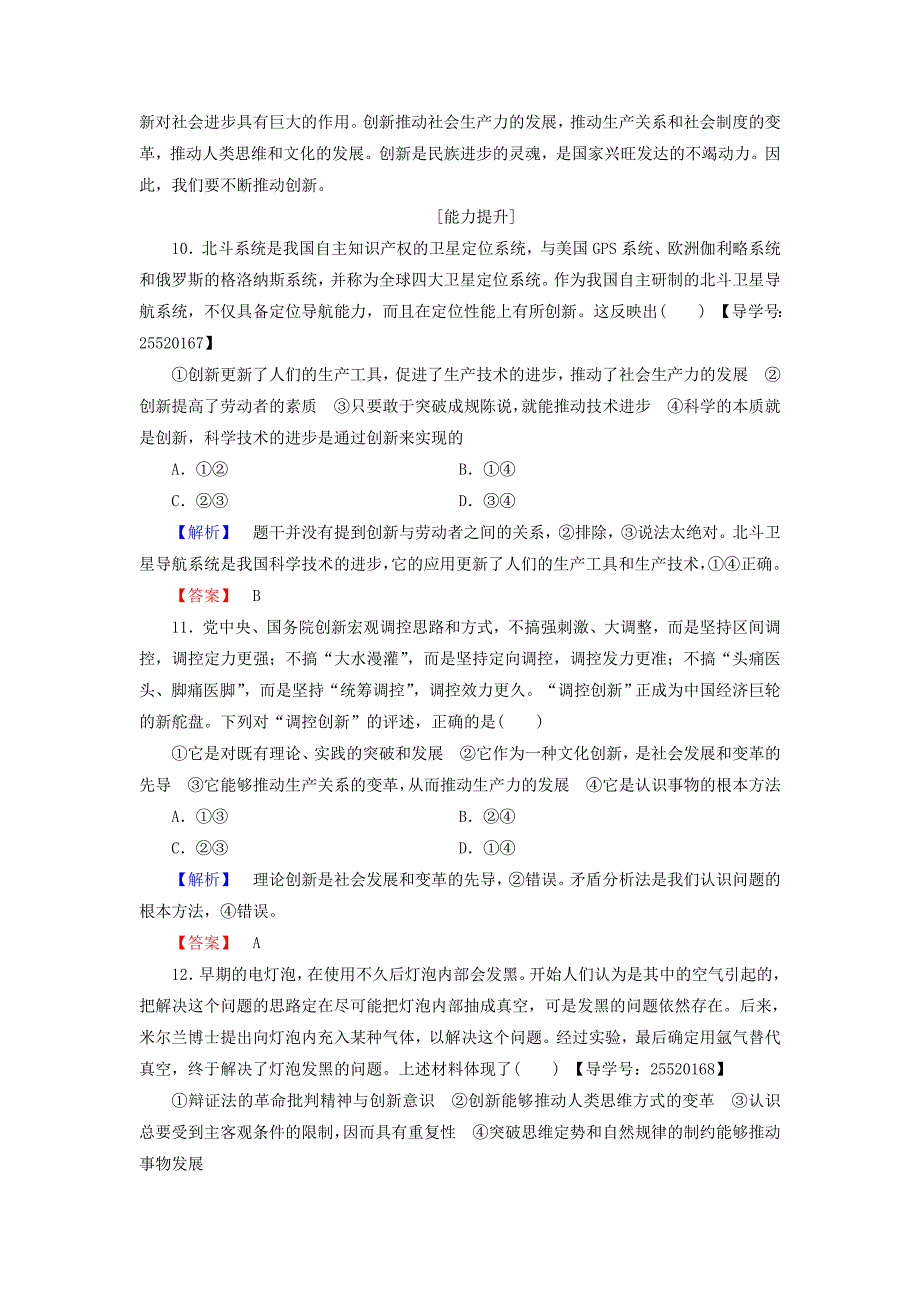 2016-2017学年高中政治第3单元思想方法与创新意识第10课创新意识与社会进步第2框创新是民族进步的灵魂学业分层测评新人教版必修_第4页