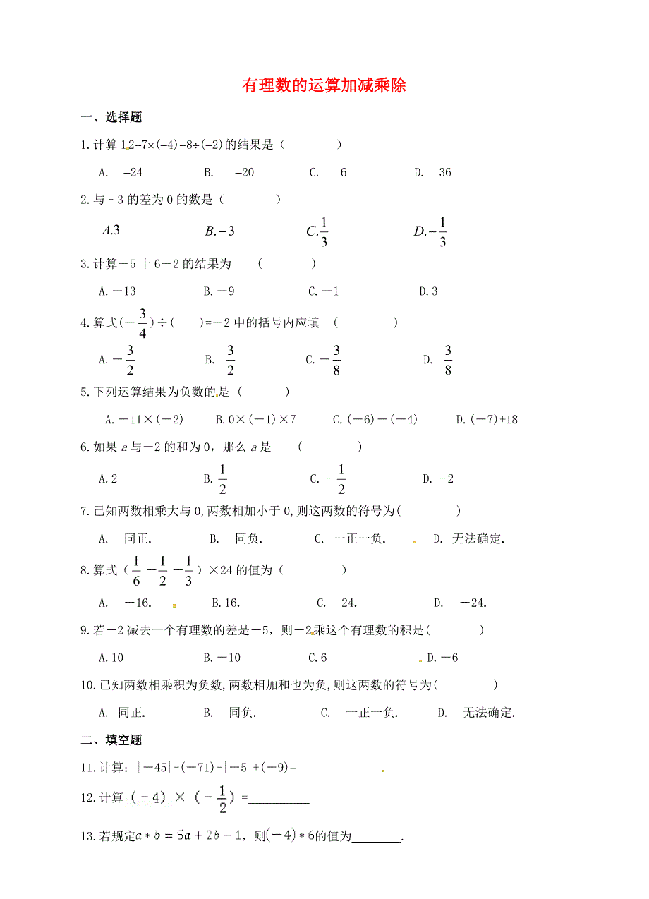 浙江省绍兴县杨汛桥镇中学2014-2015学年七年级数学上册 2.1-2.4周练试题（新版)浙教版_第1页