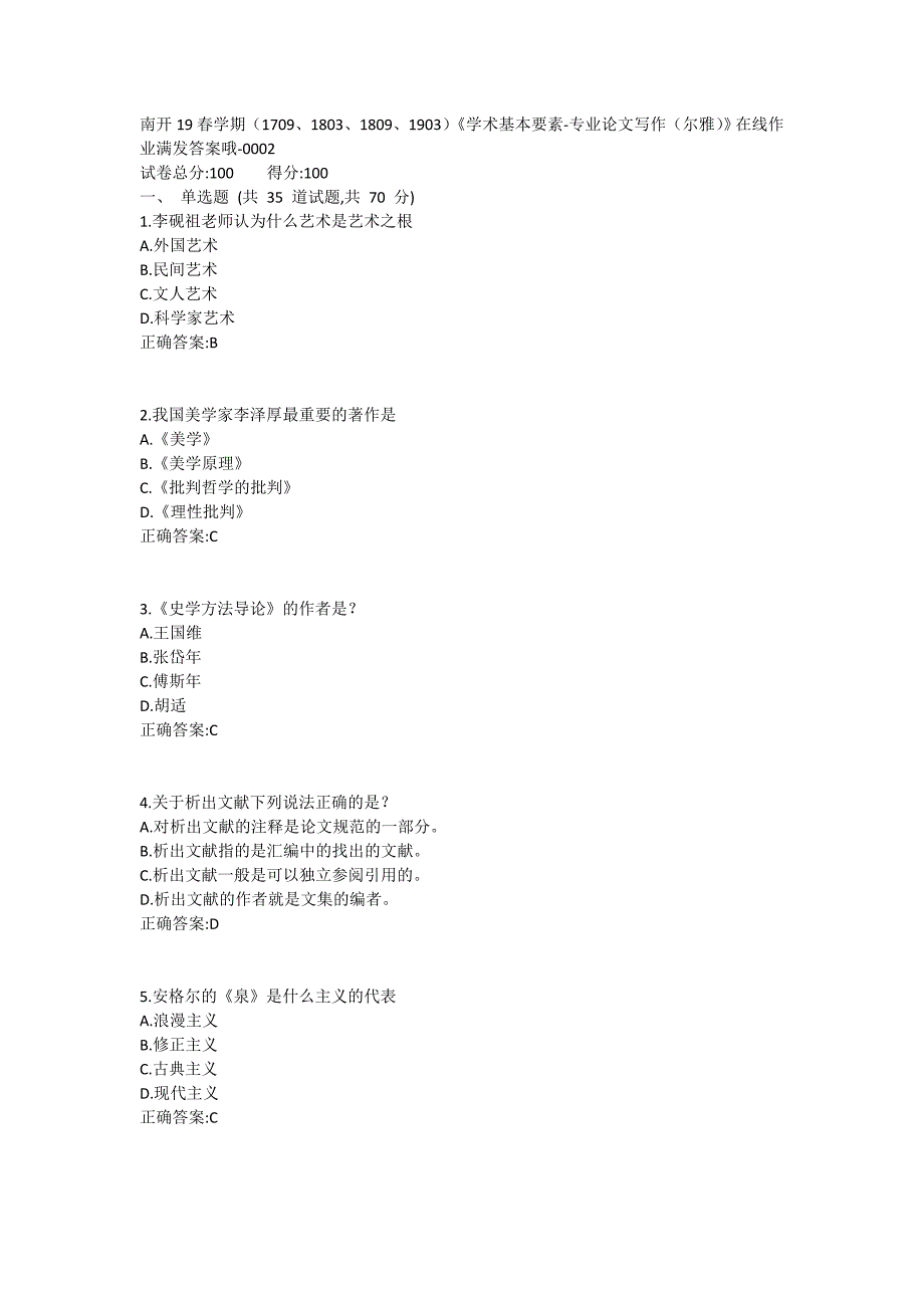 19春学期（1709、1803、1809、1903）《学术基本要素-专业论文写作（尔雅）》在线作业1 (5)_第1页