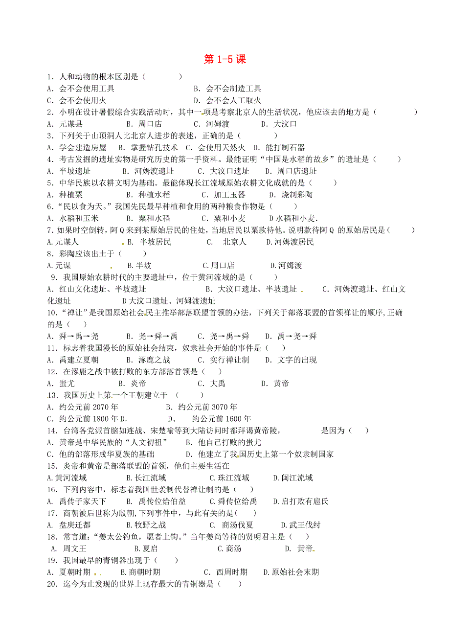 山东省夏津实验中学七年级历史上册 1-5课练习题 新人教版_第1页