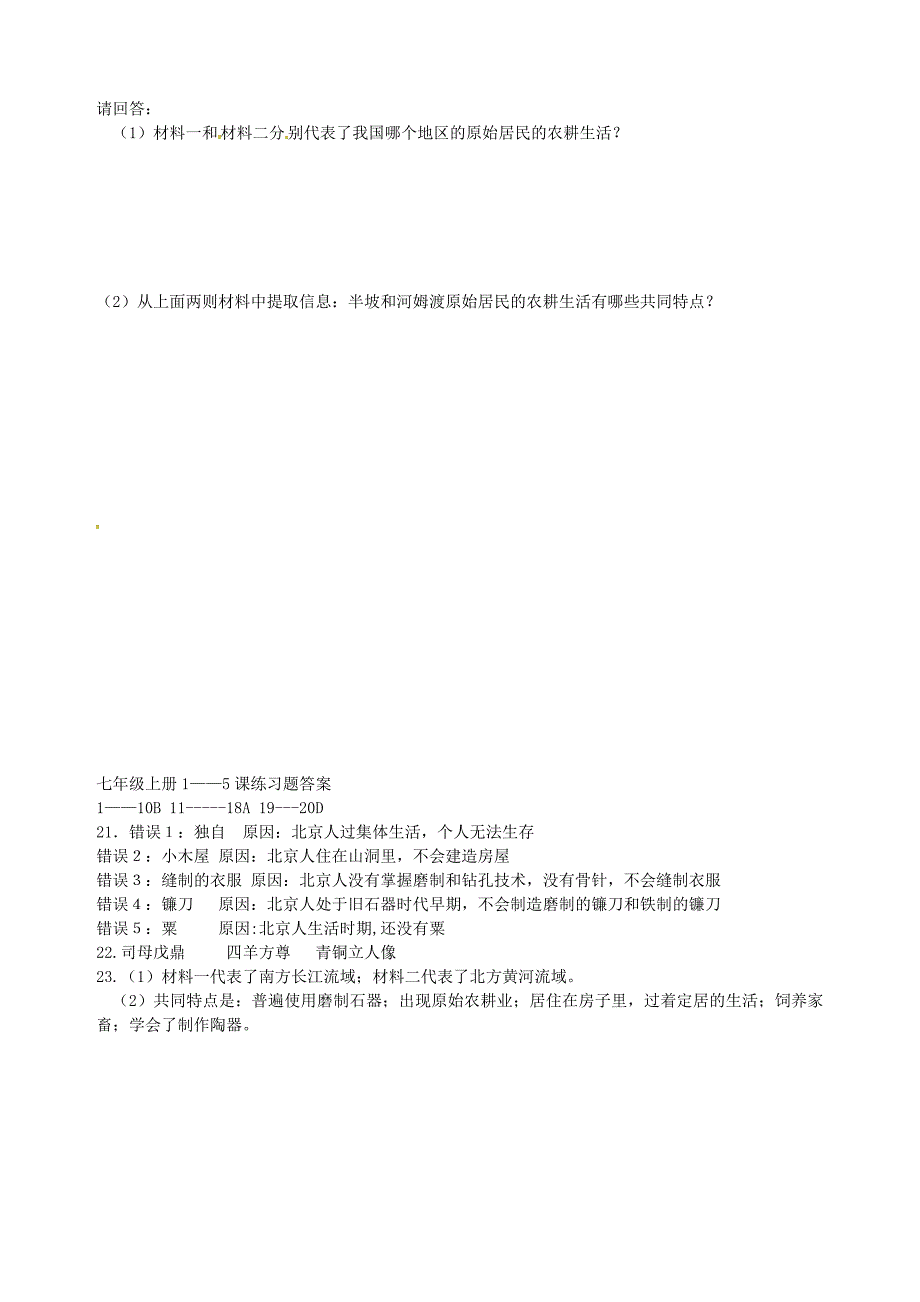 山东省夏津实验中学七年级历史上册 1-5课练习题 新人教版_第3页