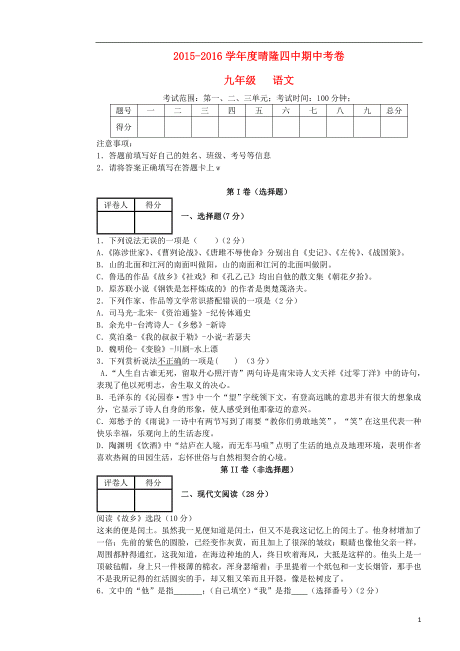 贵州省晴隆县第四中学2016届九年级语文上学期期中试题（含解析) 新人教版_第1页