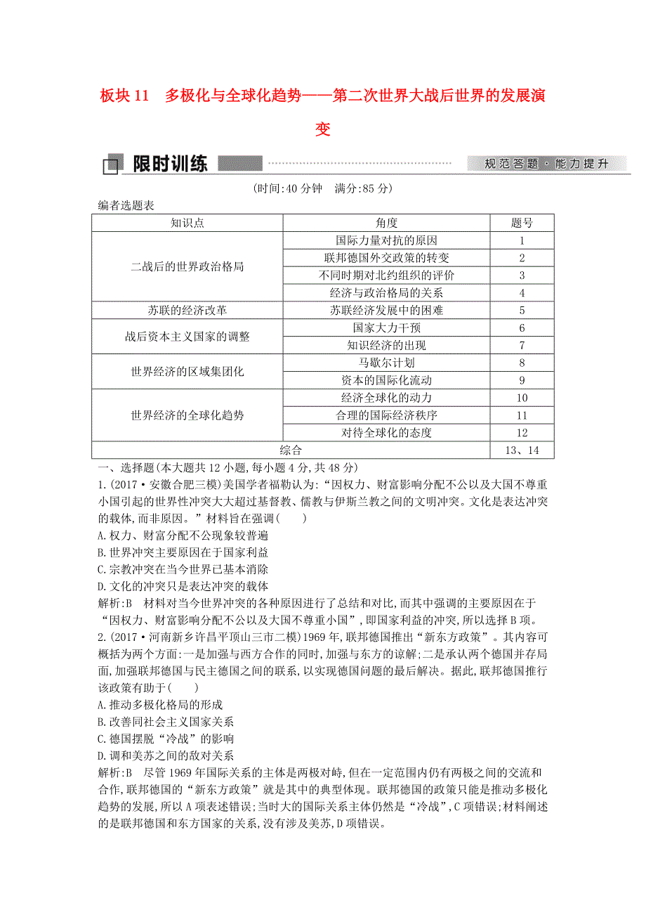 2018届高考历史二轮复习 第一部分 现代篇 信息文明时代的世界与中国 板块11 多极化与全球化趋势—第二次世界大战后世界的发展演变试题_第1页