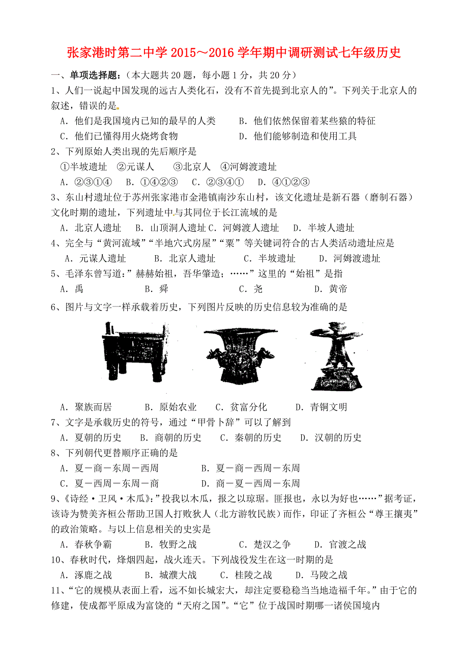 江苏省张家港市第二中学2015-2016学年七年级历史上学期期中试题 新人教版_第1页