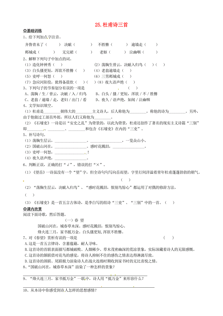 2015-2016八年级语文上册 25 杜甫诗三首练习1(新版)新人教版_第1页