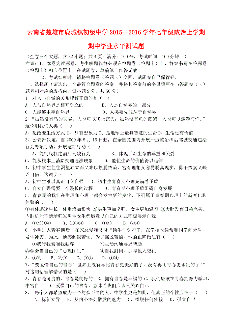 云南省楚雄市鹿城镇初级中学2015—2016学年七年级政治上学期期中学业水平测试题 新人教版_第1页