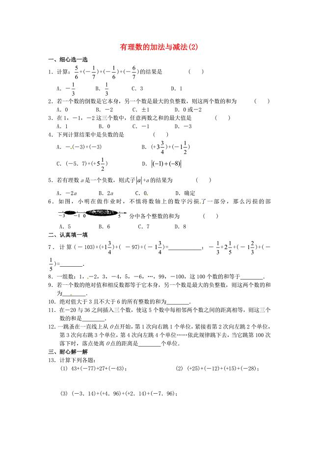 贵州省凤冈县第三中学七年级数学上册 2.5 有理数的加法与减法练习2(新版)苏科版