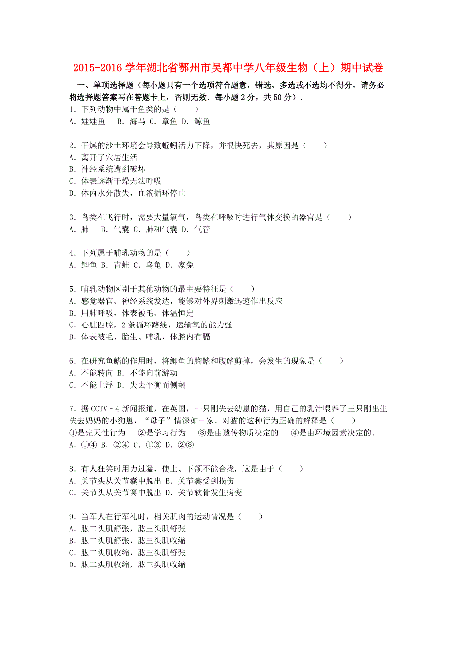 湖北省鄂州市吴都中学2015-2016学年八年级生物上学期期中试题（含解析) 新人教版_第1页