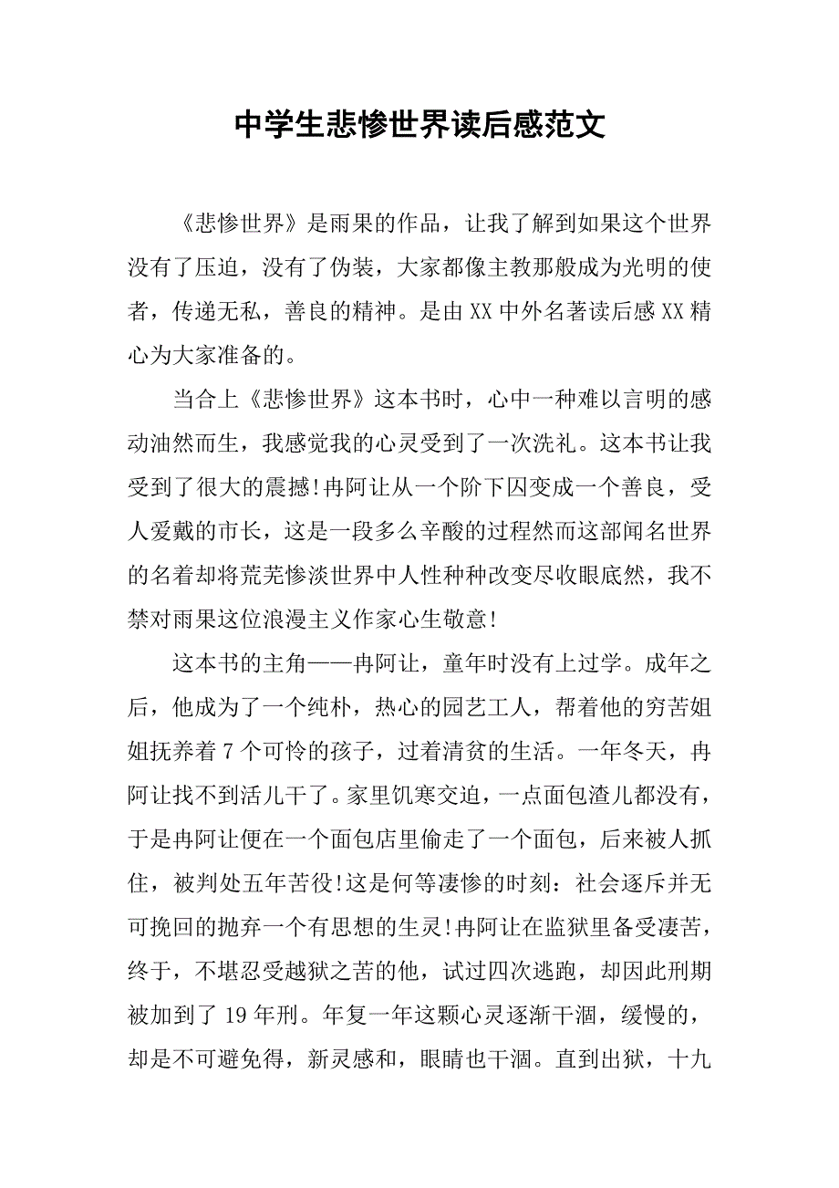 中学生悲惨世界读后感范文.doc_第1页