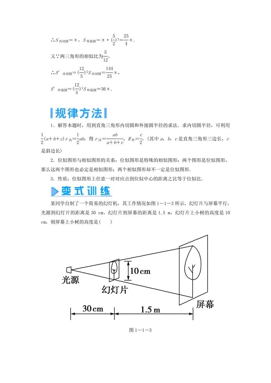 高中数学第一章直线、多边形、圆1.1全等与相似1.1.1图形变化的不变性1.1.2平移、旋转、反射1.1.3相似与位似学案北师大版选修4-1_第5页