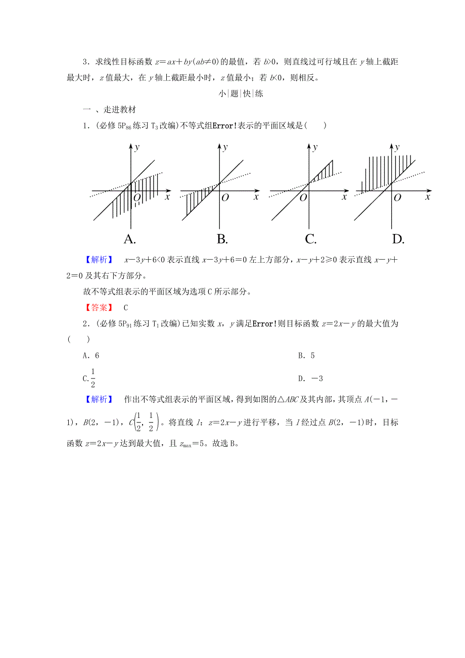 2018届高考数学大一轮复习 第六章 不等式、推理与证明 第三节 二元一次不等式（组）与简单的线性规划问题教师用书 理_第3页