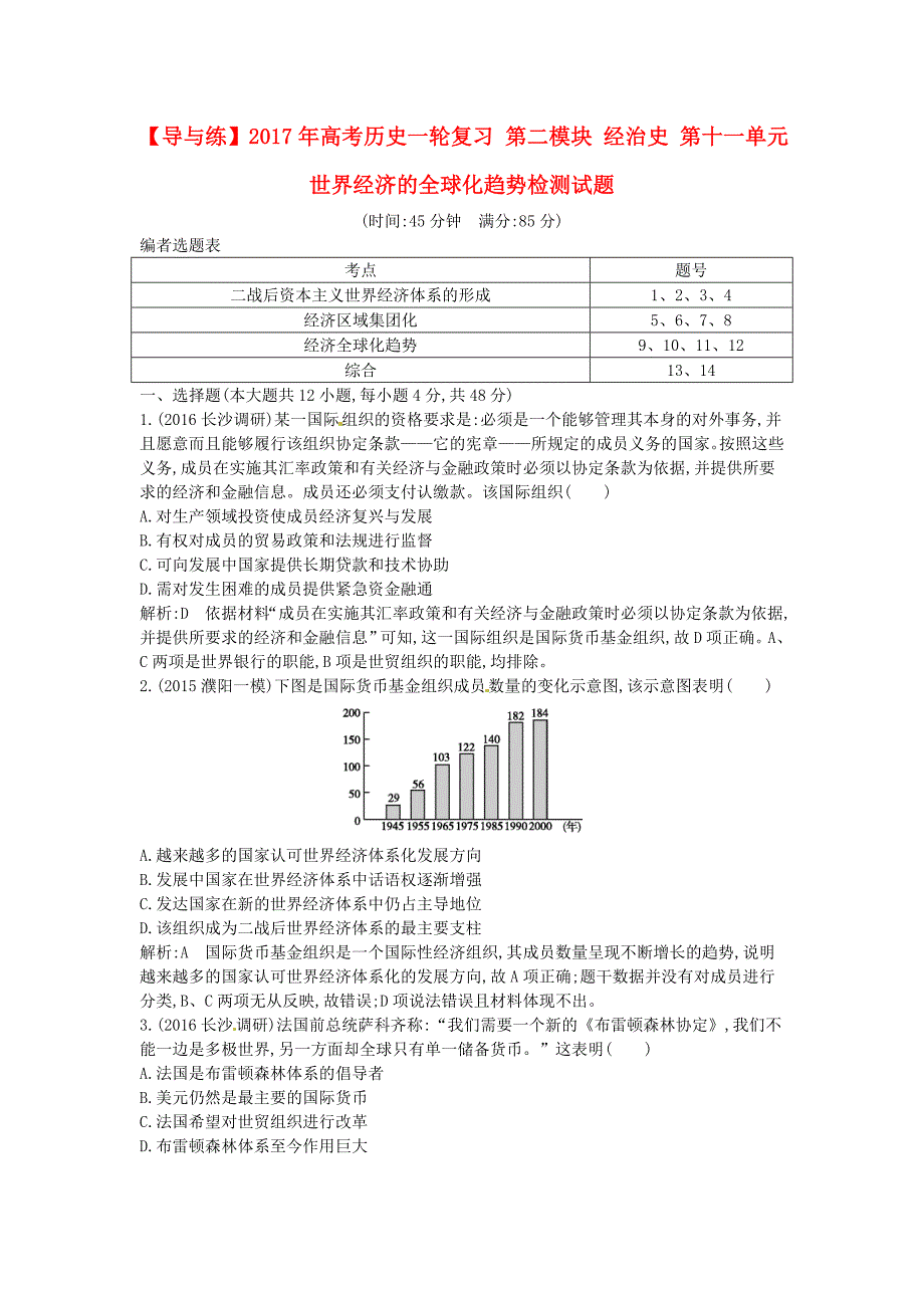 2017年高考历史一轮复习第二模块经治史第十一单元世界经济的全球化趋势检测试题_第1页