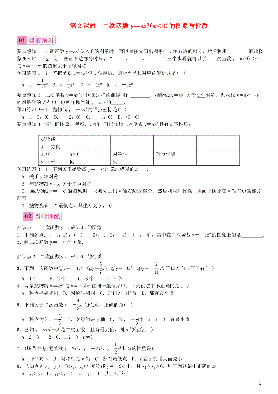 2016年春九年级数学下册 1.2 二次函数y=ax2（a＜0)的图象与性质（第2课时)练习(新版)湘教版_第1页