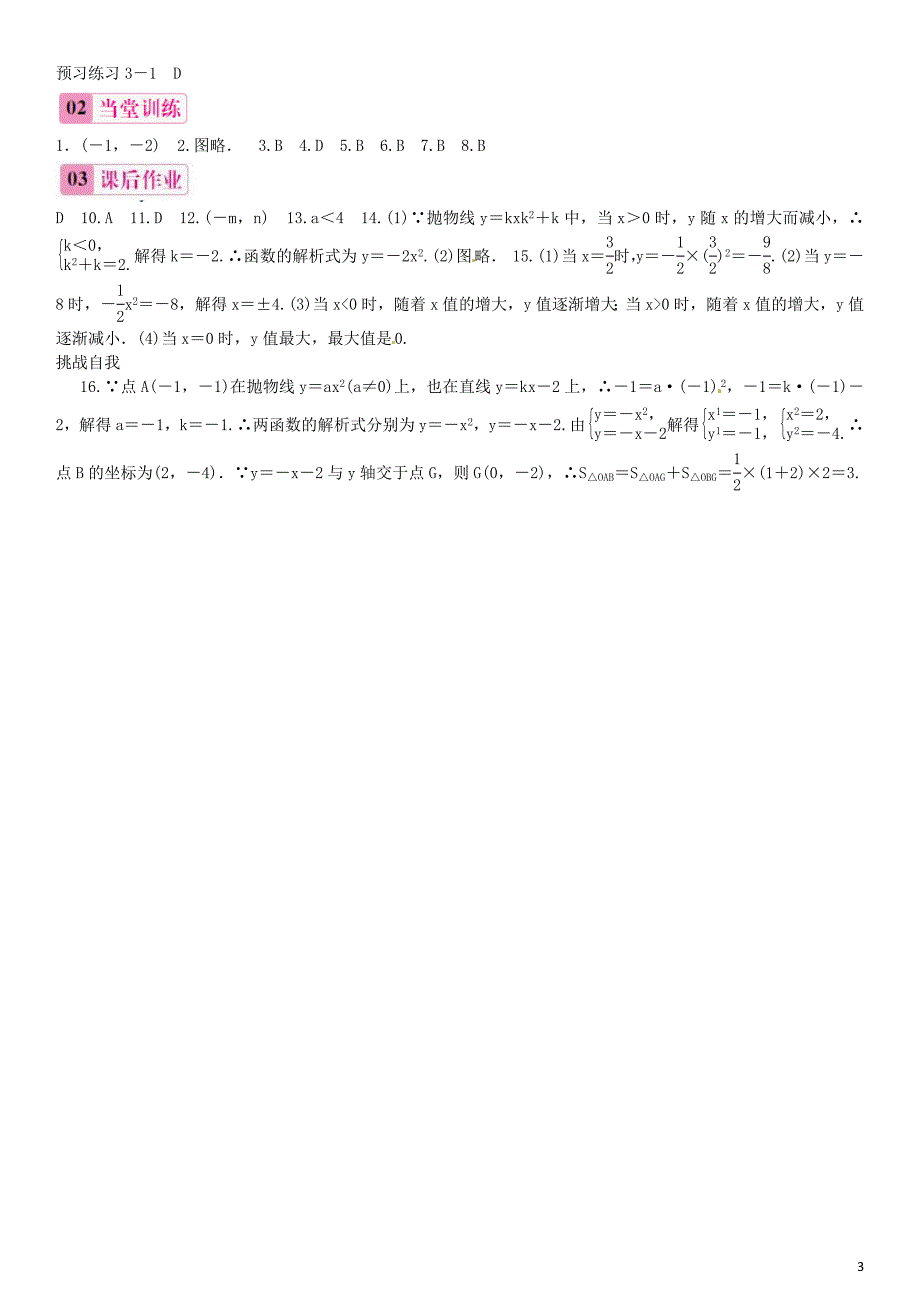 2016年春九年级数学下册 1.2 二次函数y=ax2（a＜0)的图象与性质（第2课时)练习(新版)湘教版_第3页