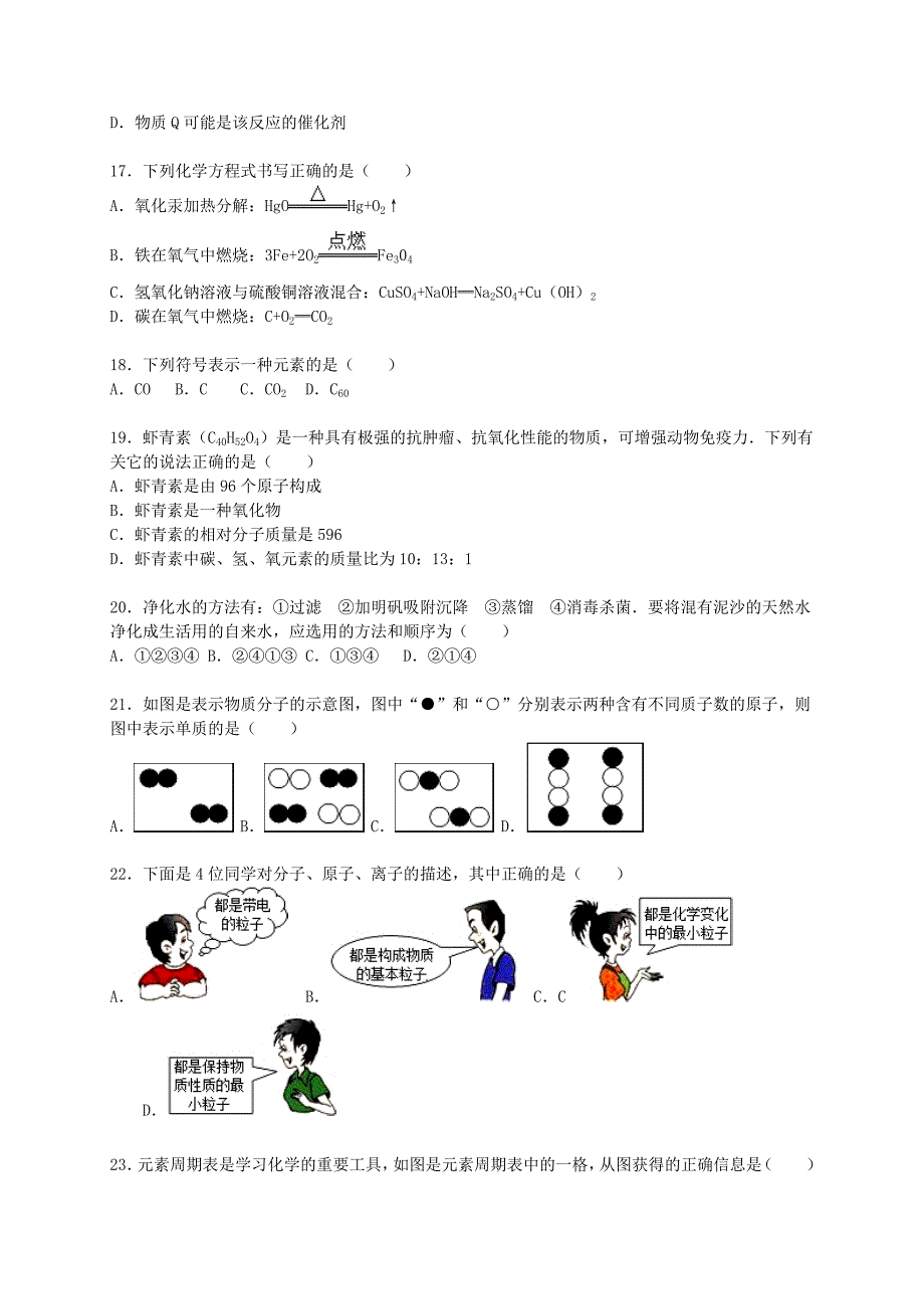 湖南省邵阳市邵东县黑田铺中学2015-2016学年九年级化学上学期第三次月考试题（含解析) 新人教版_第4页