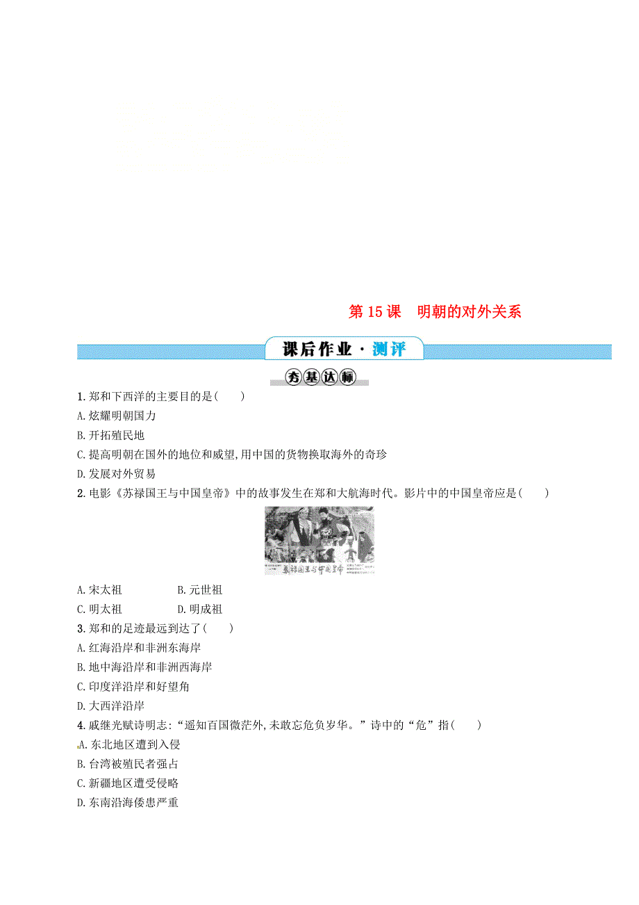 七年级历史下册 第三单元 明清时期 统一多民族国家的巩固与发展 第15课 明朝的对外关系分层测评 新人教版_第1页