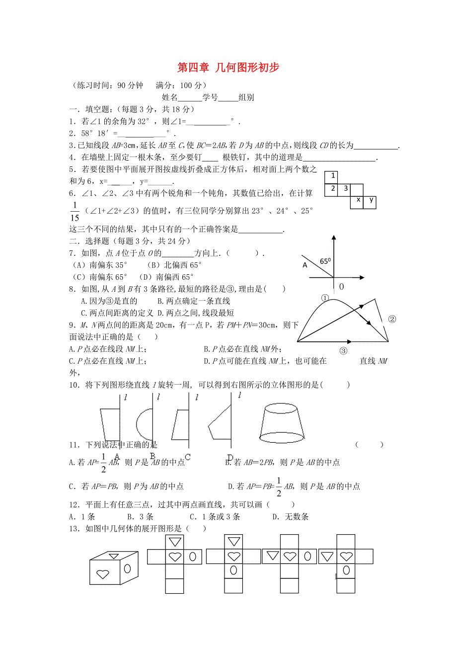 安徽省蒙城县张集中学七年级数学上册 第四章 几何图形初步练习题（新版)新人教版_第1页