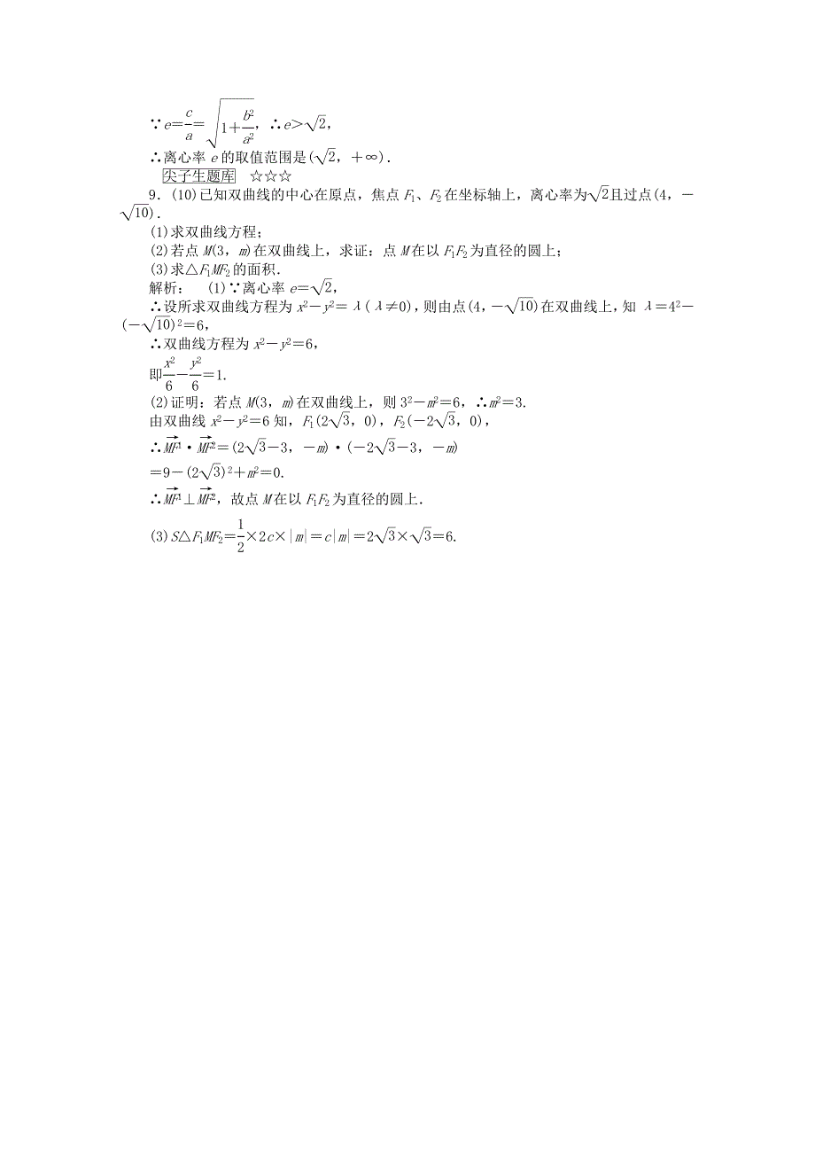 2016-2017学年高中数学第三章圆锥曲线与方程3.3.2.1双曲线的简单性质课后演练提升北师大版选修_第3页